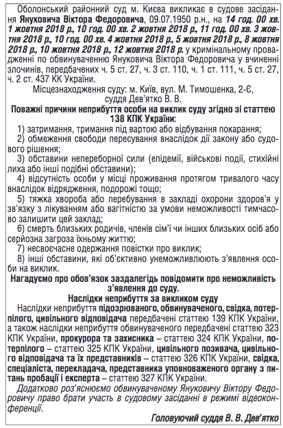 Януковичу назначили время явки в суд по делу о госизмене